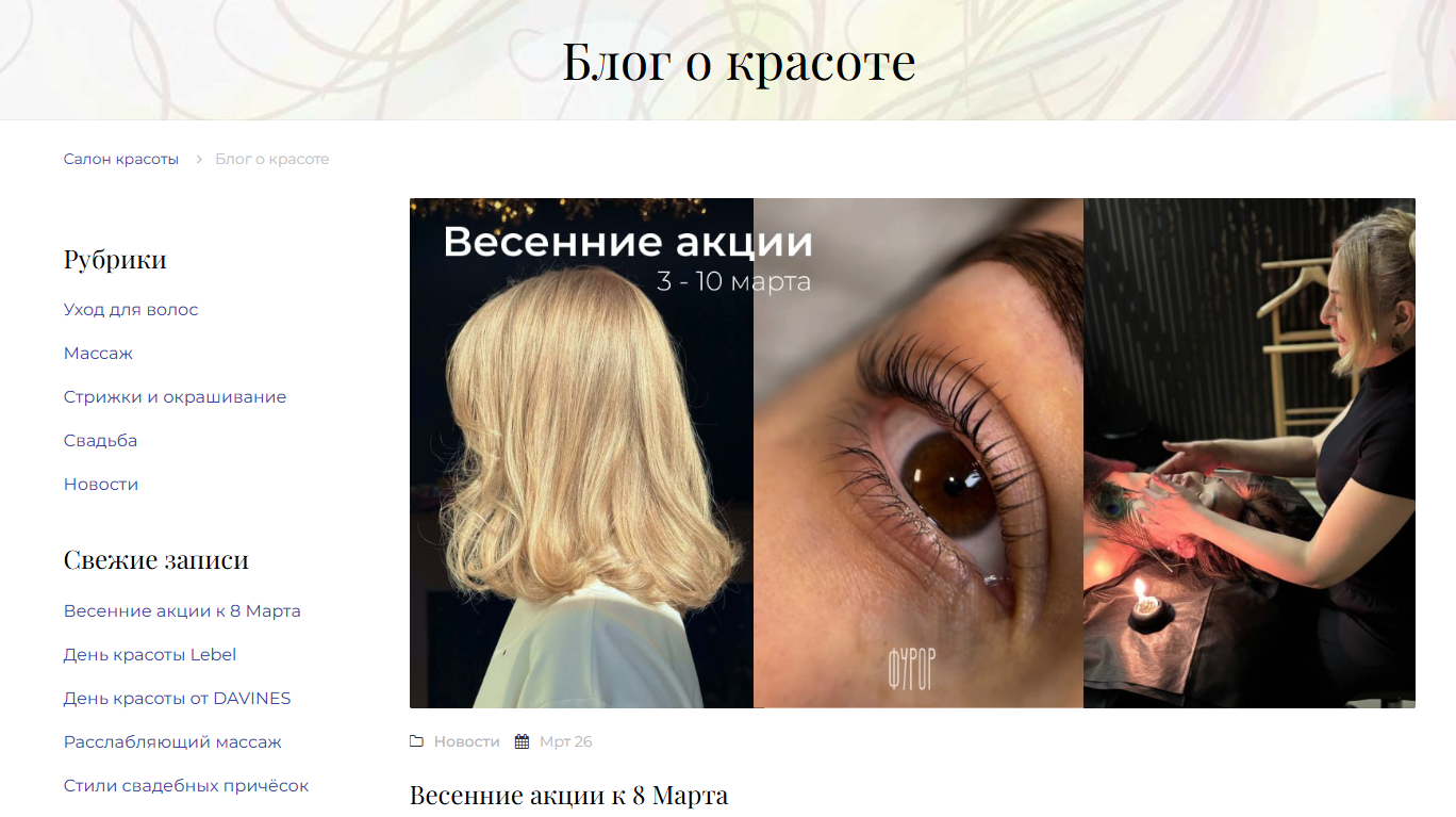 Пример блога салона красоты Блог салона красоты