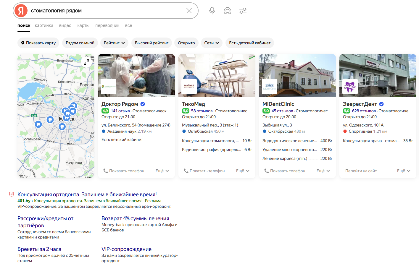 Выдача Яндекс по запросу стоматология рядом Поисковая выдача по запросу стоматология рядом