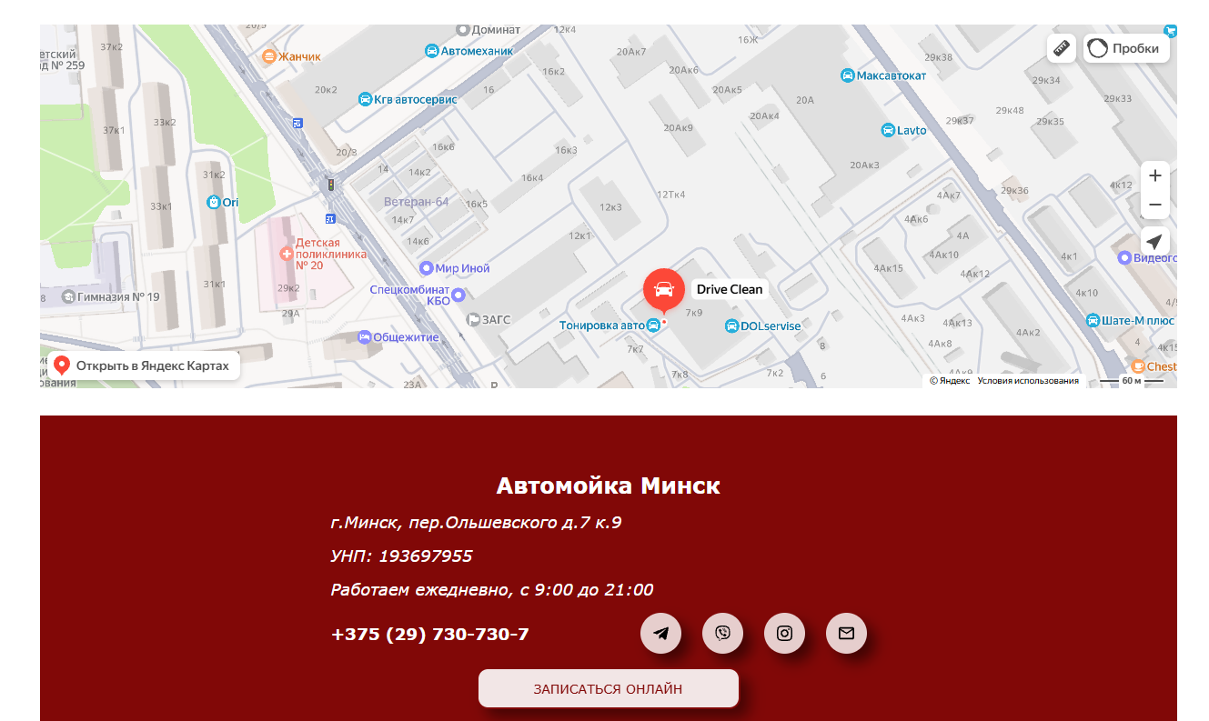 Правильно оформленные контакты с интерактивной картой Пример контактов автомойки